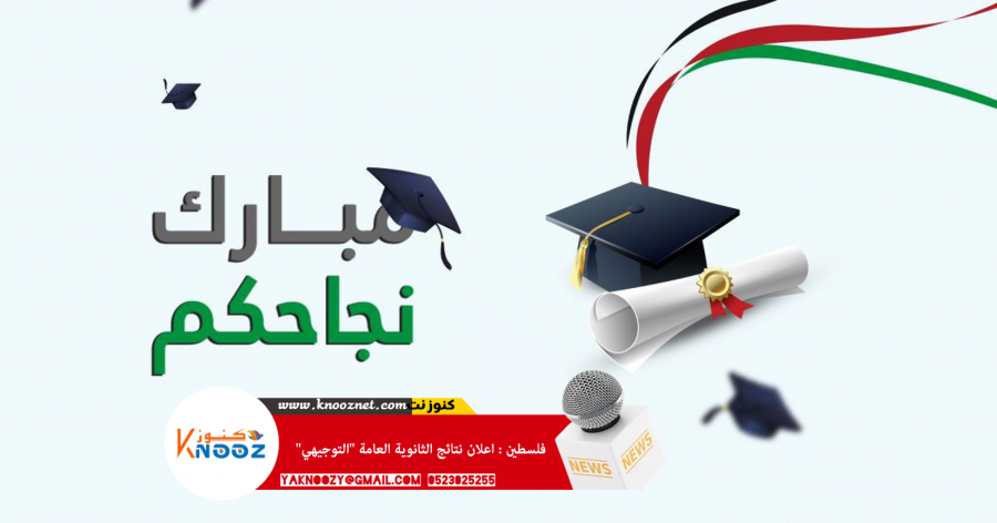 فلسطين : اعلان نتائج الثانوية العامة